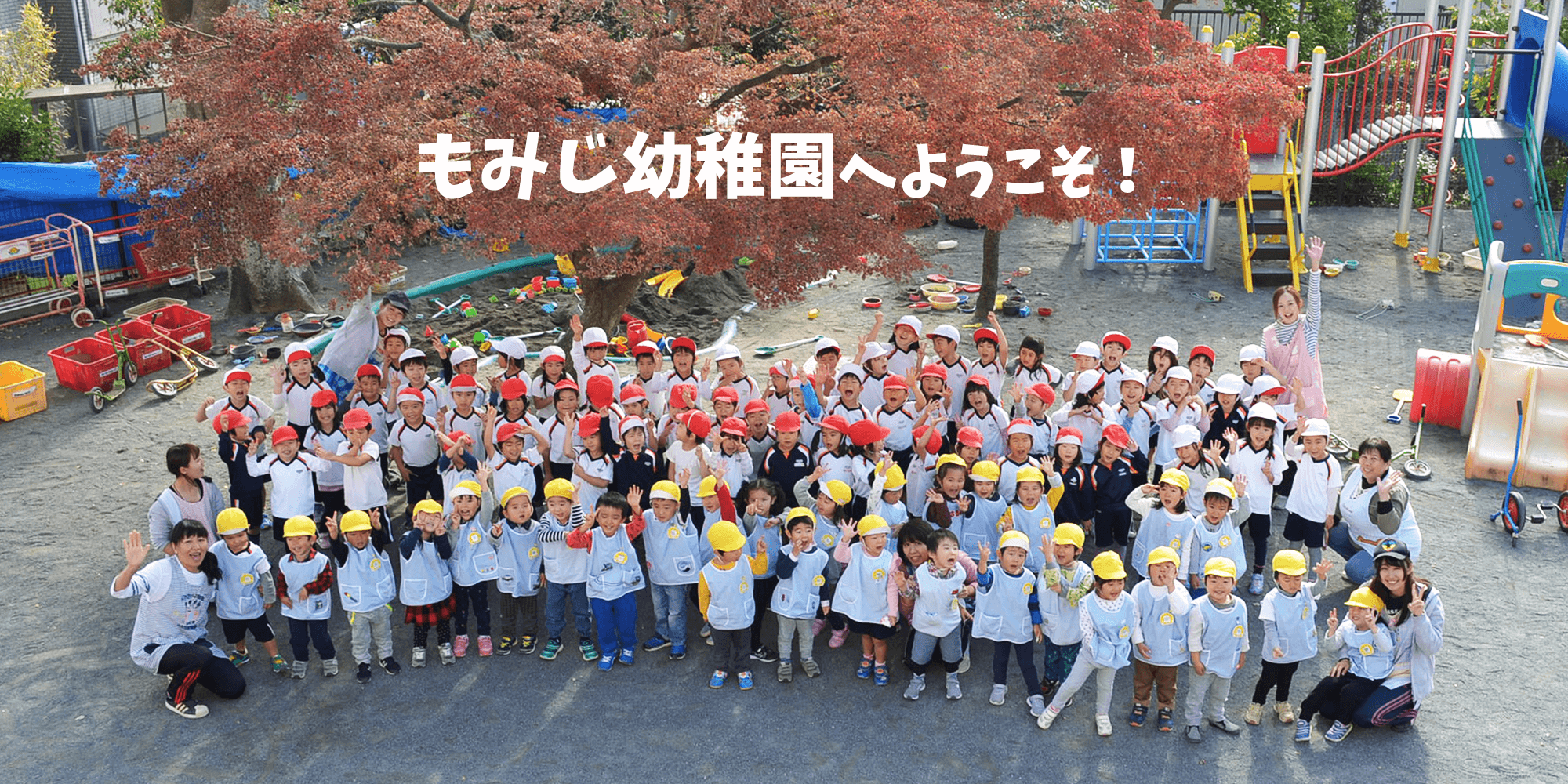 もみじ幼稚園